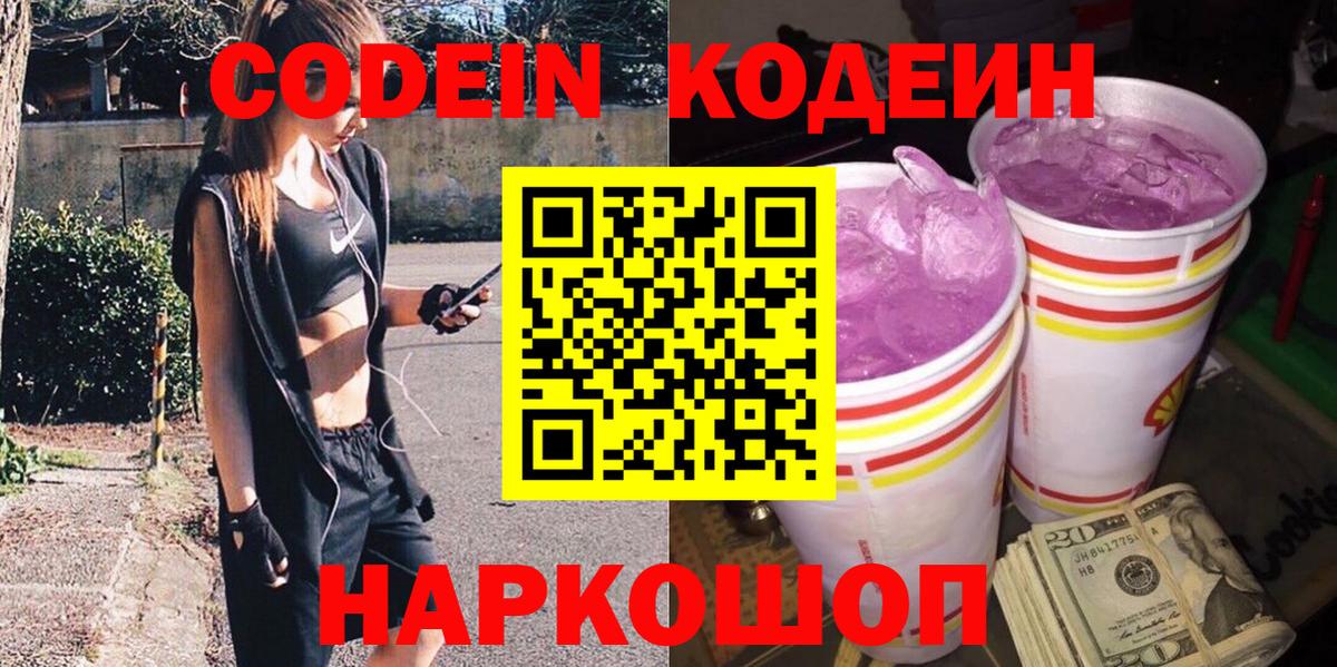 Кодеиновый сироп Lean Purple Drank Приморско-Ахтарск