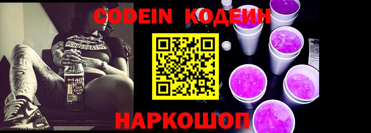 Приморско-Ахтарск  Кодеин напиток Lean (лин)  Вход с VPN  Кодеиновый сироп Lean Purple Drank 